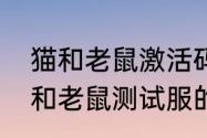 猫和老鼠激活码共研服如何领取（猫和老鼠测试服的激活码是什么）