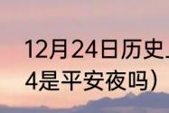 12月24日历史上有什么日子（12月24是平安夜吗）