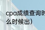 cpa成绩查询时间2022（cpa成绩什么时候出）