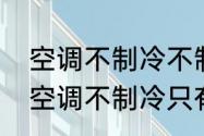 空调不制冷不制热全是自然风（挖机空调不制冷只有自然风）