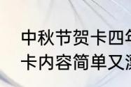 中秋节贺卡四年级简单（中秋节的贺卡内容简单又漂亮）