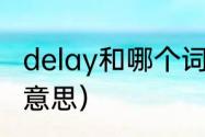 delay和哪个词长得像（delay调音啥意思）