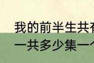 我的前半生共有多少集（我的前半生一共多少集一个晚上放2集太少啦）