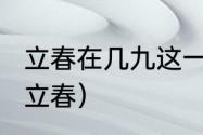 立春在几九这一天（2O19年什么时候立春）