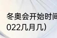 冬奥会开始时间和结束时间（冬奥会2022几月几）