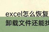 excel怎么恢复删除又保存后的数据（卸载文件还能找回吗）