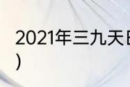 2021年三九天日历（2021的三九时间）