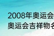 2008年奥运会吉祥物排名（2008年奥运会吉祥物名称）