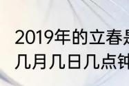 2019年的立春是哪一天（2019立春是几月几日几点钟燃春）