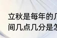 立秋是每年的几月几号（22年立秋时间几点几分是怎么定的）