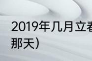 2019年几月立春（2019年春社是几月那天）