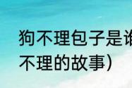 狗不理包子是谁发明的（俗世奇人狗不理的故事）