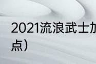 2021流浪武士加点（2021流浪武士加点）