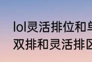 lol灵活排位和单双排有什么区别（单双排和灵活排区别）