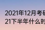 2021年12月考研具体时间和安排（2021下半年什么时候考研）