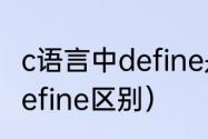 c语言中define是啥意思（decide和define区别）