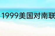 1999美国对南联盟发动的战争是什么