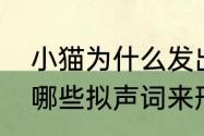 小猫为什么发出类似妈妈的叫声（有哪些拟声词来形容动物的各种叫声）