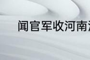 闻官军收河南河北颈联是哪一句