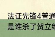 法证先锋4普通话大结局（法证先锋4是谁杀了贺立维）