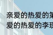 亲爱的热爱的第二次吻戏在几集（亲爱的热爱的李现进佟年教室是第几集）