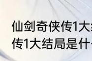 仙剑奇侠传1大结局是什么（仙剑奇侠传1大结局是什么）