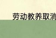 劳动教养取消了吗?何时取消的