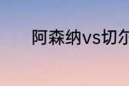 阿森纳vs切尔西什么时候开赛