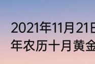 2021年11月21日有什么纪念日（2021年农历十月黄金日有哪些）