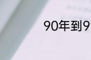 90年到99年出生人口