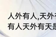 人外有人,天外有天是什么意思（人外有人天外有天是什么意）