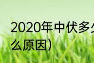 2020年中伏多少天（几号进头伏是什么原因）