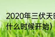 2020年三伏天时间表赶紧收藏（入伏什么时候开始）