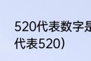 520代表数字是什么意思（什么数字代表520）