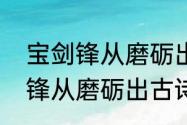 宝剑锋从磨砺出整首诗及出处（宝剑锋从磨砺出古诗全文）