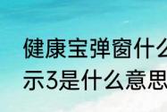 健康宝弹窗什么意思（健康宝温馨提示3是什么意思）