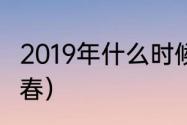 2019年什么时候立春（2018年哪天立春）