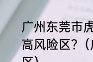 广州东莞市虎门镇属于涉疫区还是中高风险区?（广东省哪里是高风险地区）