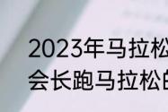 2023年马拉松全程多少公里（奥运会长跑马拉松的距离是多少公里）