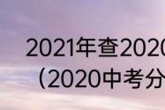 2021年查2020年的中考分数怎么查（2020中考分数查询入口）