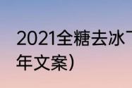 2021全糖去冰下一句怎么接（12月跨年文案）