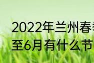 2022年兰州春季花卉展（2022年1月至6月有什么节日）