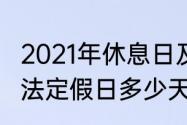 2021年休息日及法定假日日历（2021法定假日多少天）