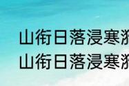 山衔日落浸寒漪的寒漪是什么意思（山衔日落浸寒漪的寒漪是什么意思）