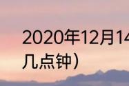 2020年12月14日全食几点（日食是几点钟）