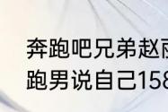 奔跑吧兄弟赵丽颖是哪一期（赵丽颖跑男说自己158是哪一期）