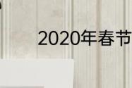 2020年春节联欢晚会主持人