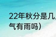 22年秋分是几月几号（2022秋分节气有雨吗）