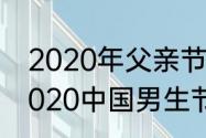 2020年父亲节的前一天是什么日（2020中国男生节是几月几号）