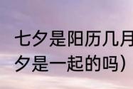 七夕是阳历几月几号（2020年中秋七夕是一起的吗）